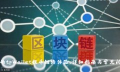 如何您的tpWallet提币链路体