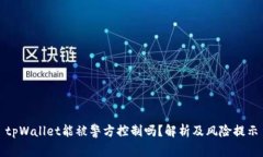 tpWallet能被警方控制吗？解